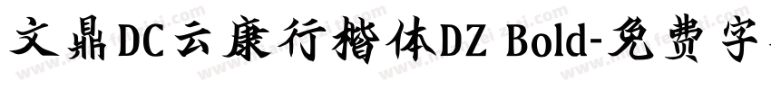 文鼎DC云康行楷体DZ Bold字体转换
